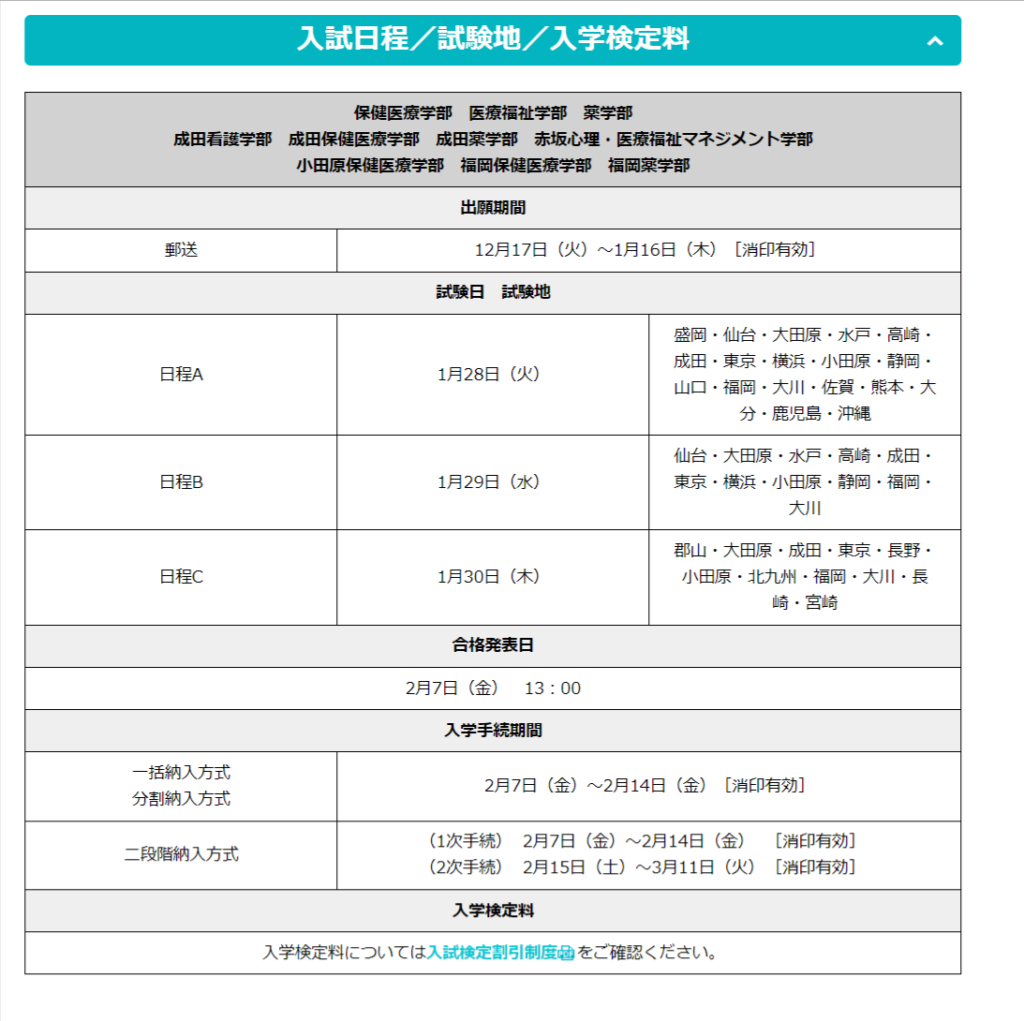 国際医療福祉大学一般選抜前期