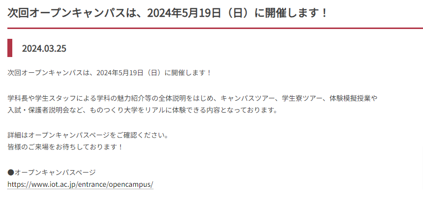 【2024最新】ものつくり大学のオープンキャンパス日程