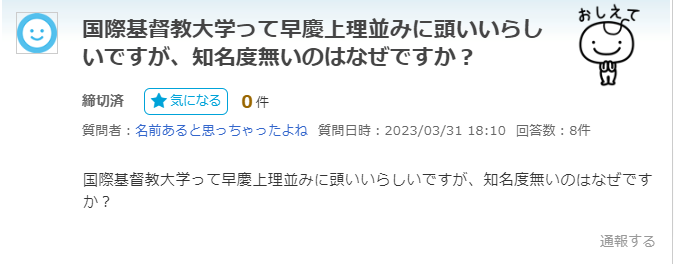 頭は良いけど知名度が低い