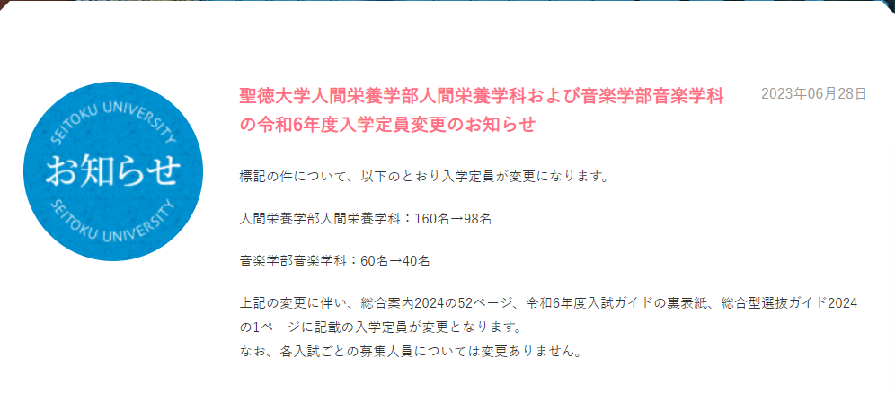 聖徳大学/令和6年度入学定員変更