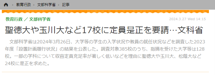 聖徳大学定員是正