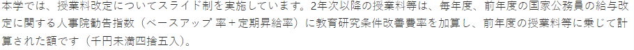 佛教大学、授業料スライド制について