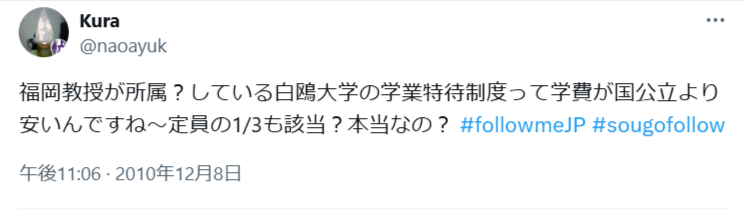 白鴎大学　学業特待制度に関する口コミ