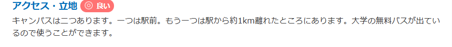 白鴎大学　アクセスに関する口コミ