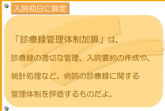 診療録管理体制加算について