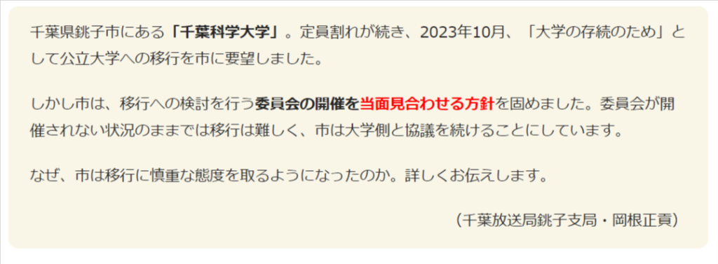 千葉科学大学　公立移行見合わせ