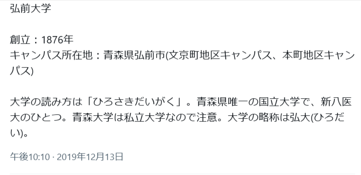 弘前大学の読み方がわかりづらいということを示す資料