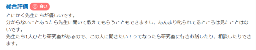 教授との関係がわかる口コミ