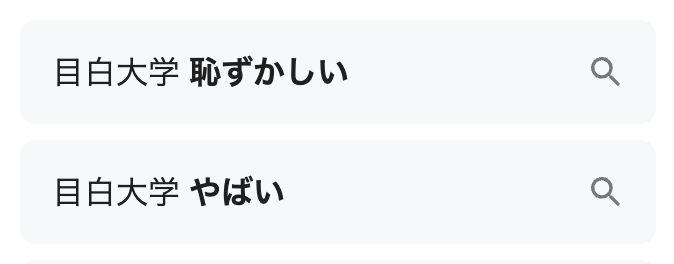 目白大学検索ワード