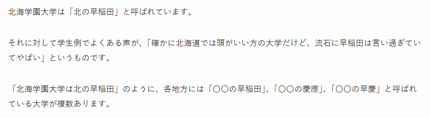 北海学園大学・北の早稲田