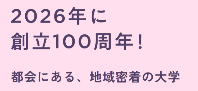 大正大学　創立100周年