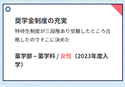 日本薬科大学の特待制度に関する口コミ