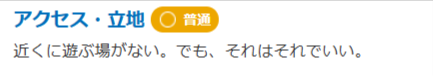 日本薬科大学の立地に関する口コミ