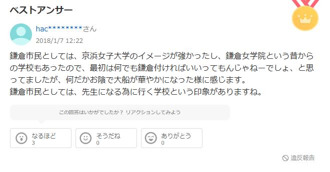 鎌倉女子大学・Yahoo!知恵袋・京浜女子大学・鎌倉女学院