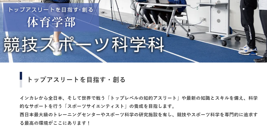 環太平洋大学・競技スポーツ科学科・トップアスリート・目指す