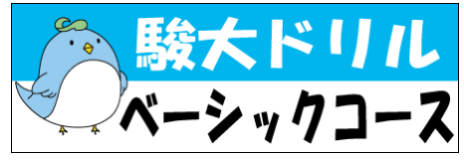 駿河台大学/駿台ドリル