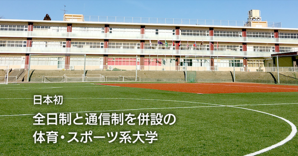 日本ウェルネススポーツ大学　通信制