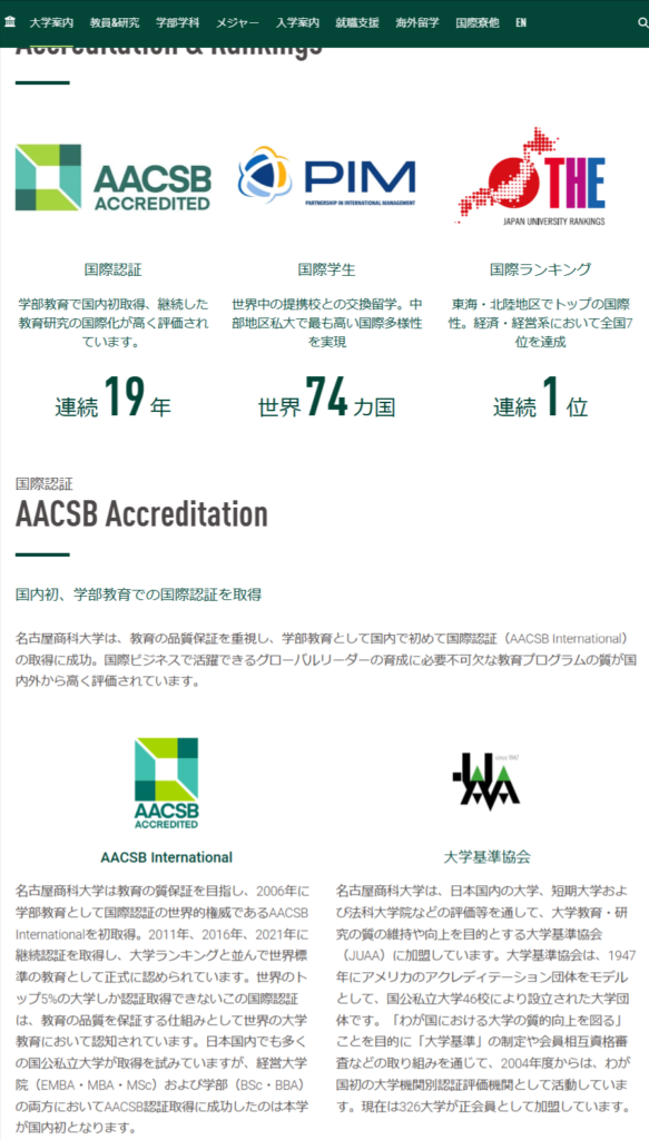 名古屋商科大学の国際認証AACSB取得や大学ランキング順位がわかるページ（名古屋商科大学サイトより）