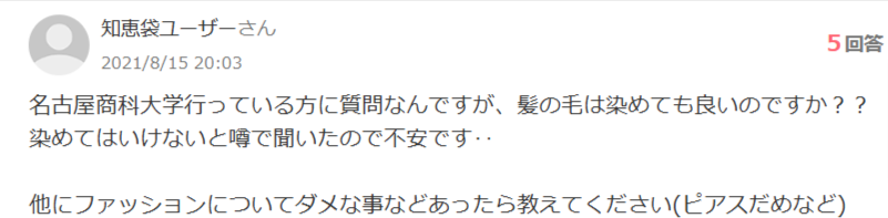 名古屋商科大学の風紀に対する質問（ヤフー知恵袋より）