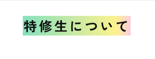 星槎大学 特修生