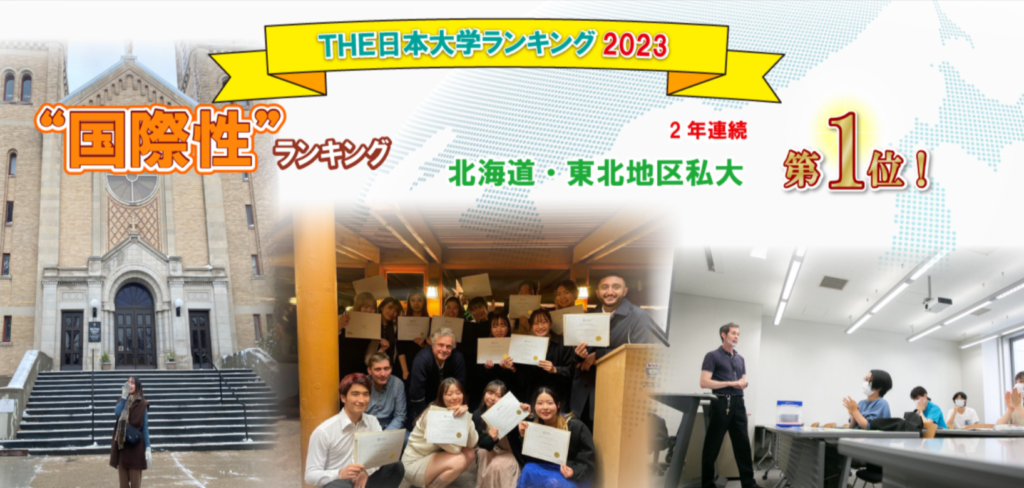 東北公益文科大学 国際教養コース